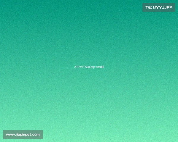 ATP WTA赛事(atp wta赛事)