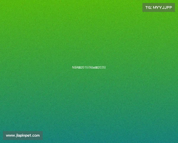 NBA赛事2015(Nba赛事2025)