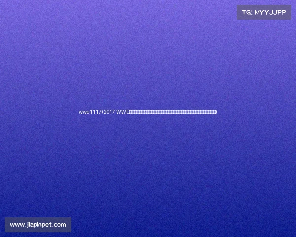 wwe1117(2017 WWE最新赛事高清视频全集全年顶级比赛完整回顾精彩瞬间收录皇家大战摔跤狂热等)